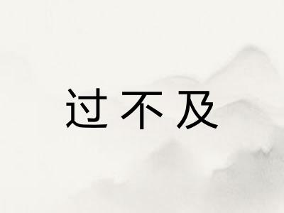 过不及