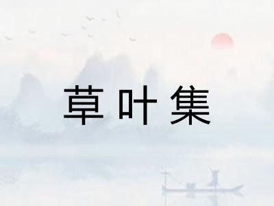 草叶集