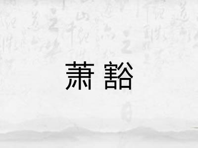 萧豁