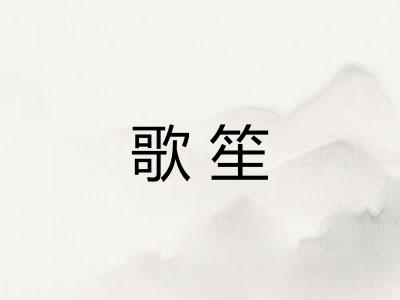 歌笙