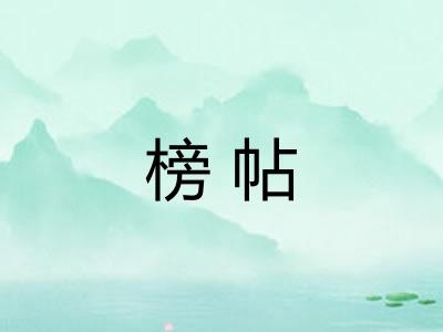 榜帖