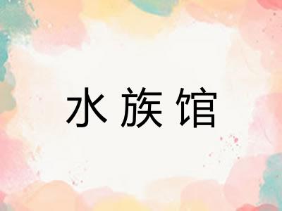 水族馆