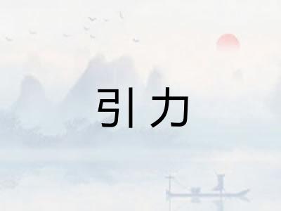 引力