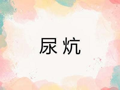 尿炕