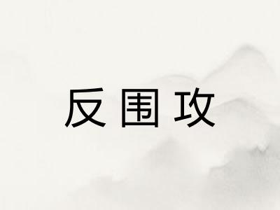 反围攻