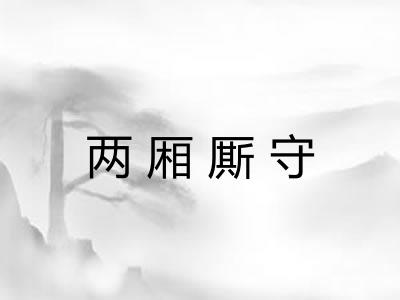 两厢厮守