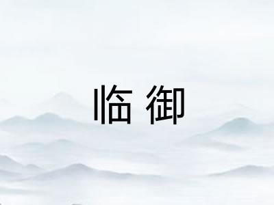 临御