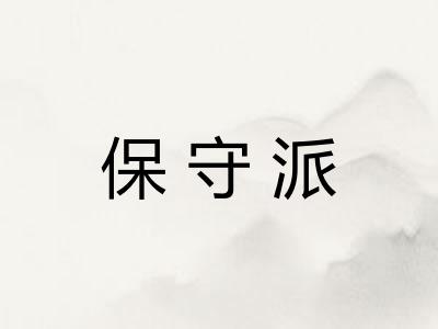 保守派