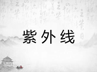 紫外线
