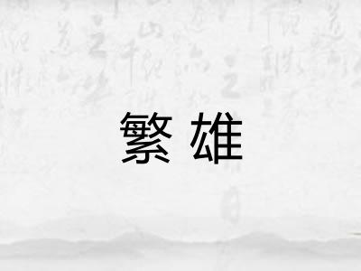繁雄