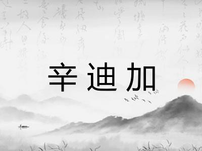辛迪加