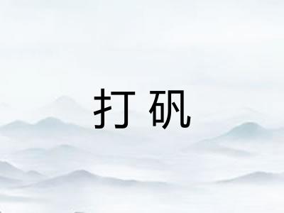 打矾