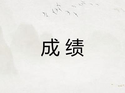 成绩