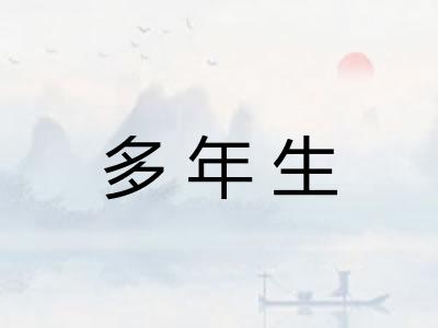 多年生