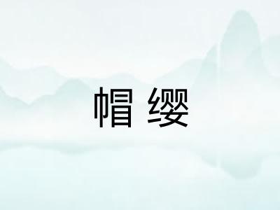 帽缨