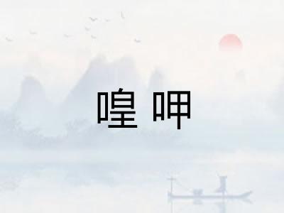 喤呷