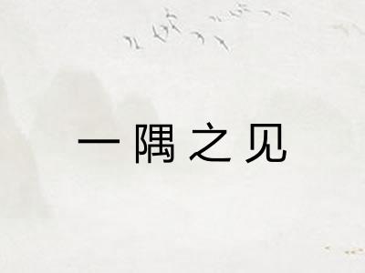 一隅之见