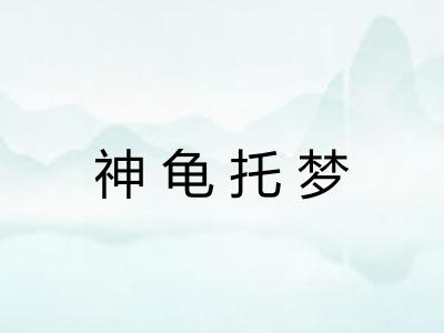 神龟托梦