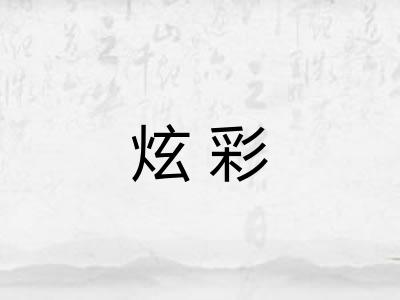 炫彩