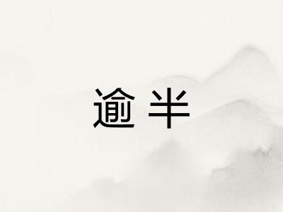 逾半