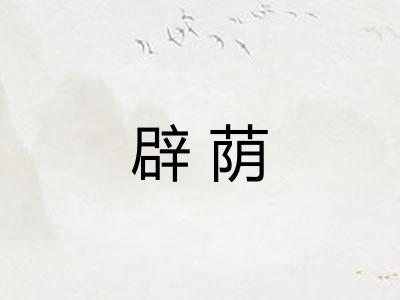 辟荫