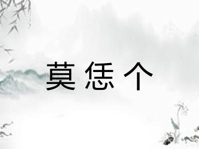 莫恁个