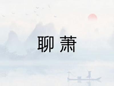 聊萧