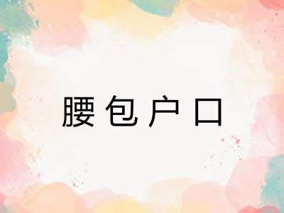 腰包户口