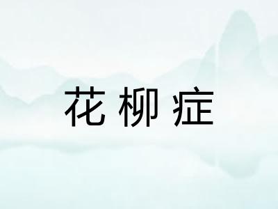 花柳症