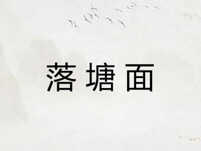 落塘面