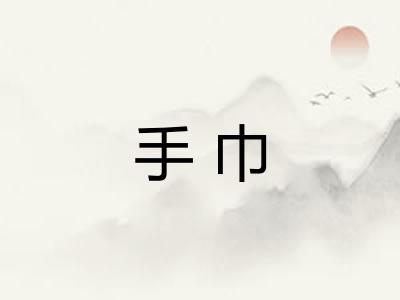手巾