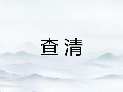 查清