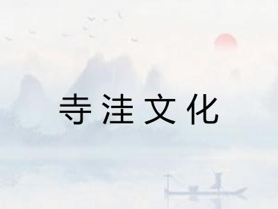 寺洼文化