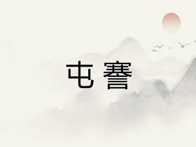 屯謇