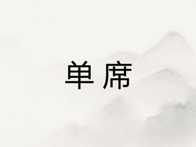 单席