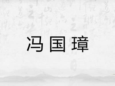 冯国璋