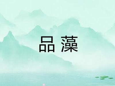 品藻