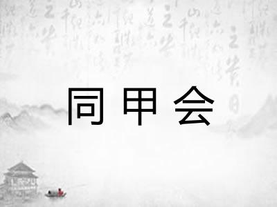 同甲会