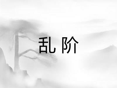 乱阶