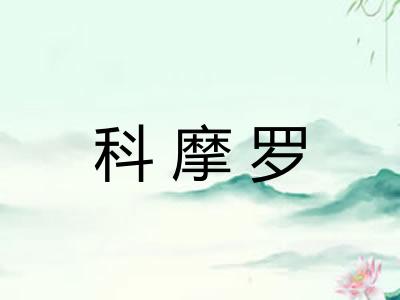 科摩罗