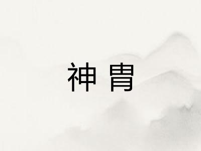 神胄