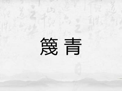 篾青