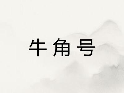 牛角号