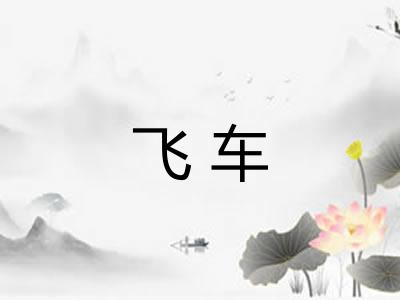 飞车