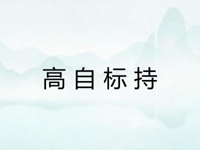 高自标持