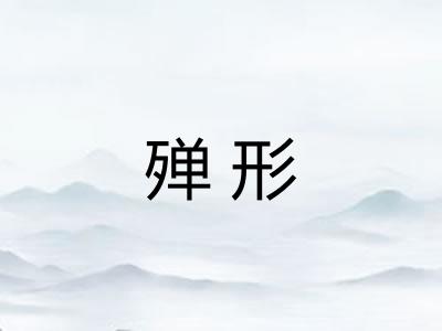殚形