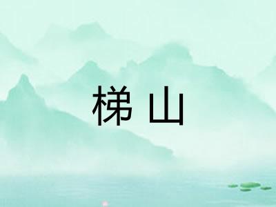 梯山
