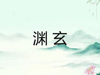 渊玄