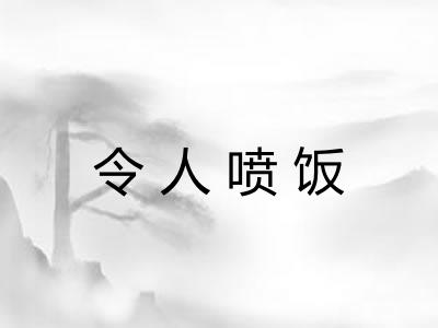令人喷饭