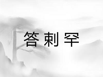 答剌罕